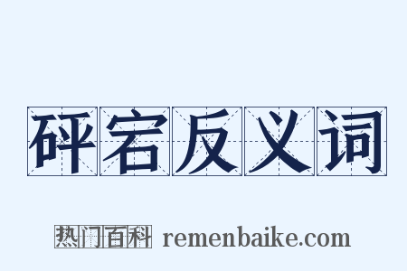 砰宕反义词是什么意思的图片